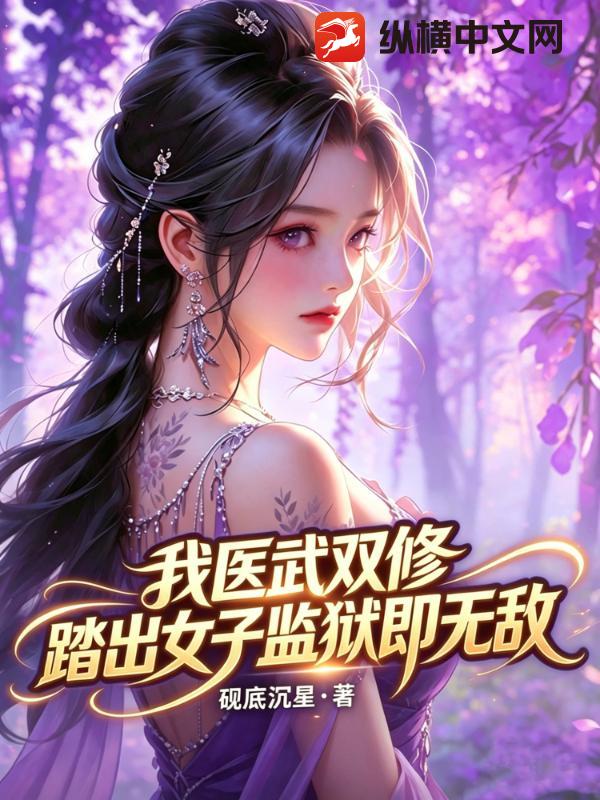 我医武双修，踏出女子监狱即无敌