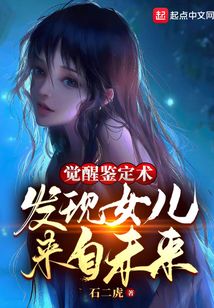 觉醒鉴定术，发现女儿来自未来