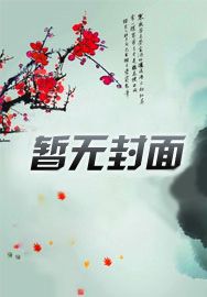 妖女难为[穿书]